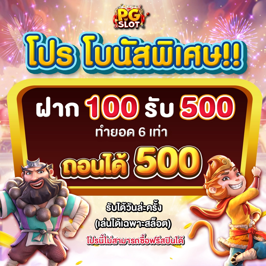 โปรโมชั่น PGSLOT