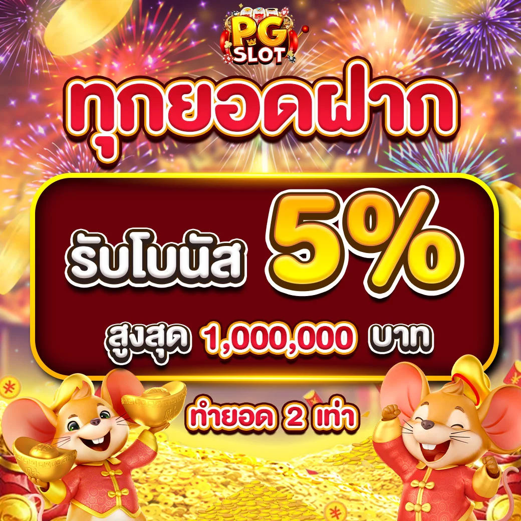 โปรโมชั่น PGSLOT