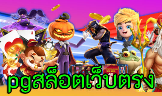 pgสล็อตเว็บตรง