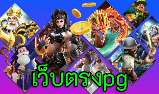 เว็บตรงpg
