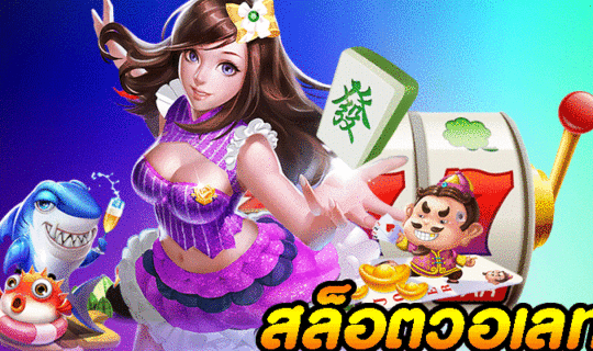 สล็อตวอเลท