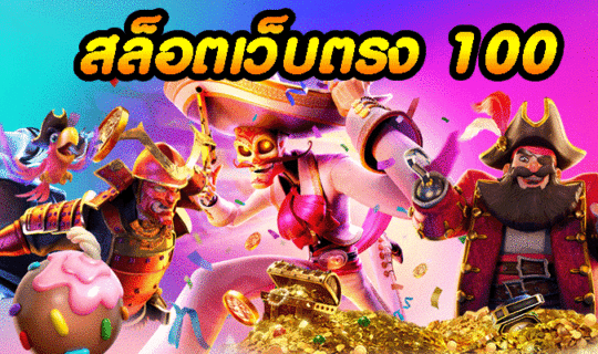 สล็อตเว็บตรง 100