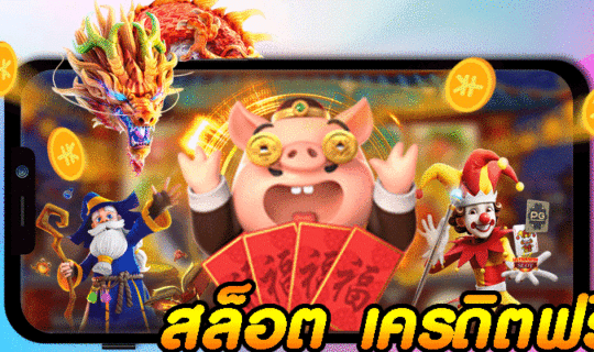สล็อต เครดิตฟรี