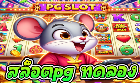 สล็อตpg ทดลอง