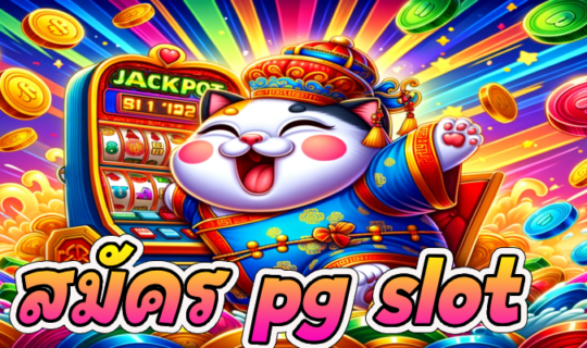 สมัคร pg slot
