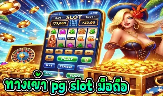 ทางเข้า pg slot มือถือ