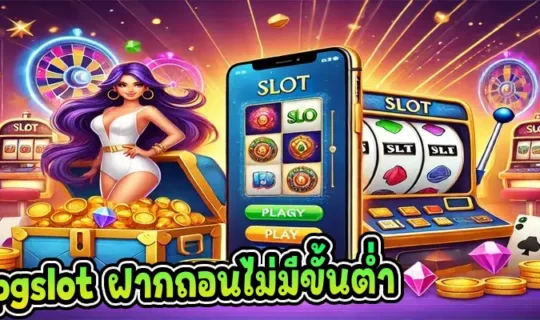 pgslot ฝากถอนไม่มีขั้นต่ำ
