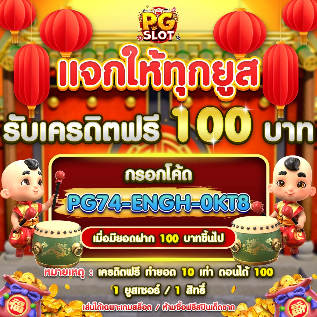 โปรโมชั่น PGSLOT