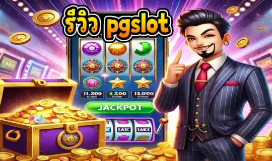 รีวิว pgslot