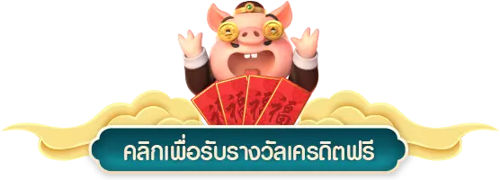 คลิกเพื่อรับรางวัลฟรี