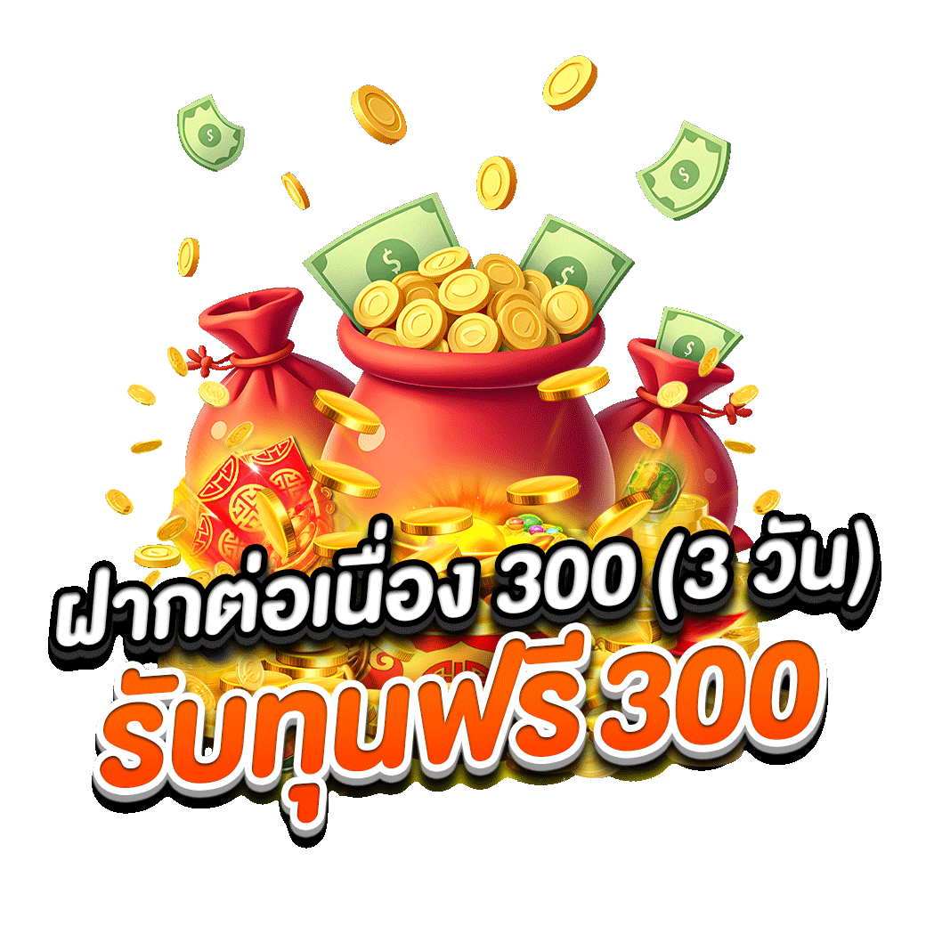 ฝากต่อเนื่อง 300 รับฟรี 300