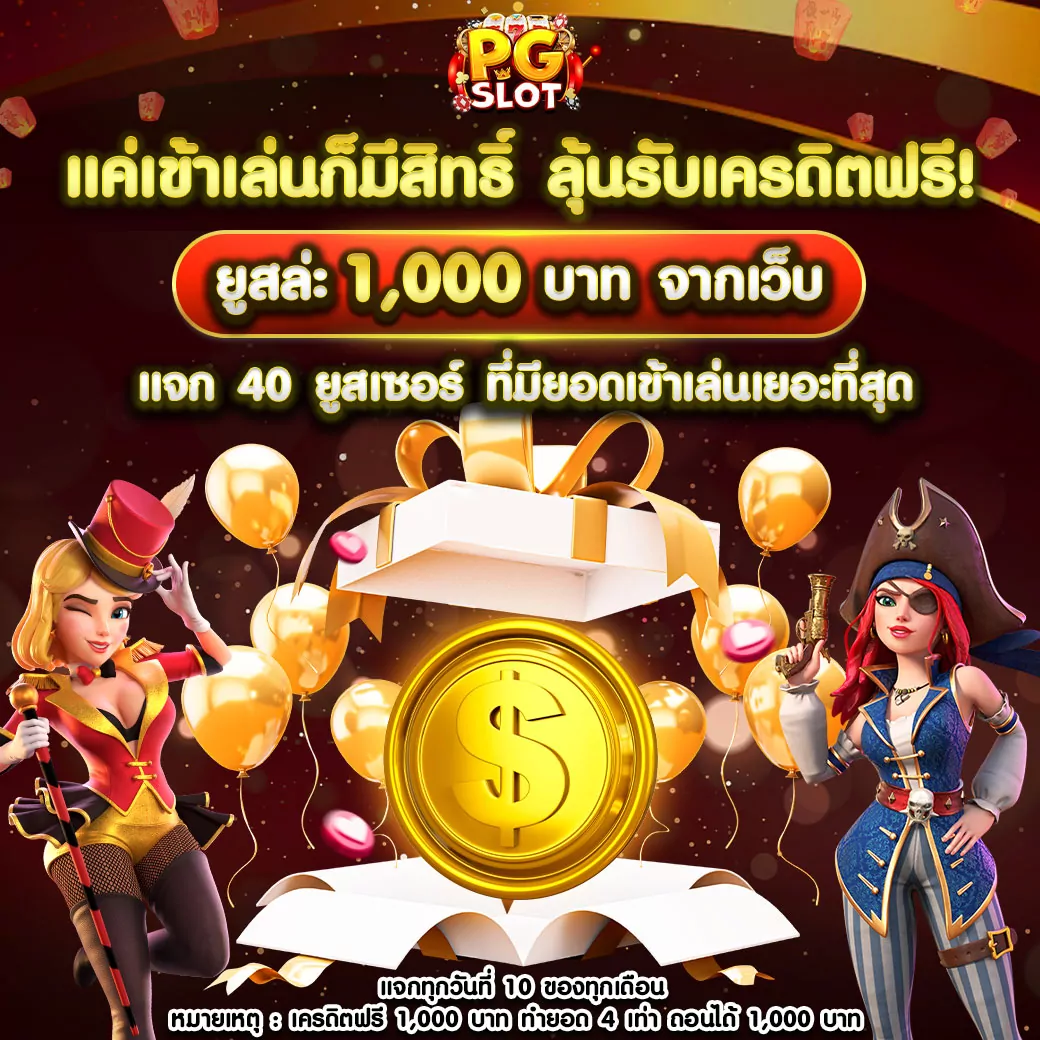 โปรโมชั่น PGSLOT