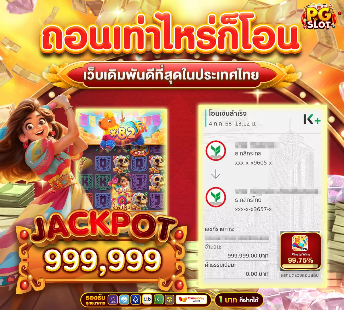 ถอนเงินเท่าไหร่เราก็จ่าย