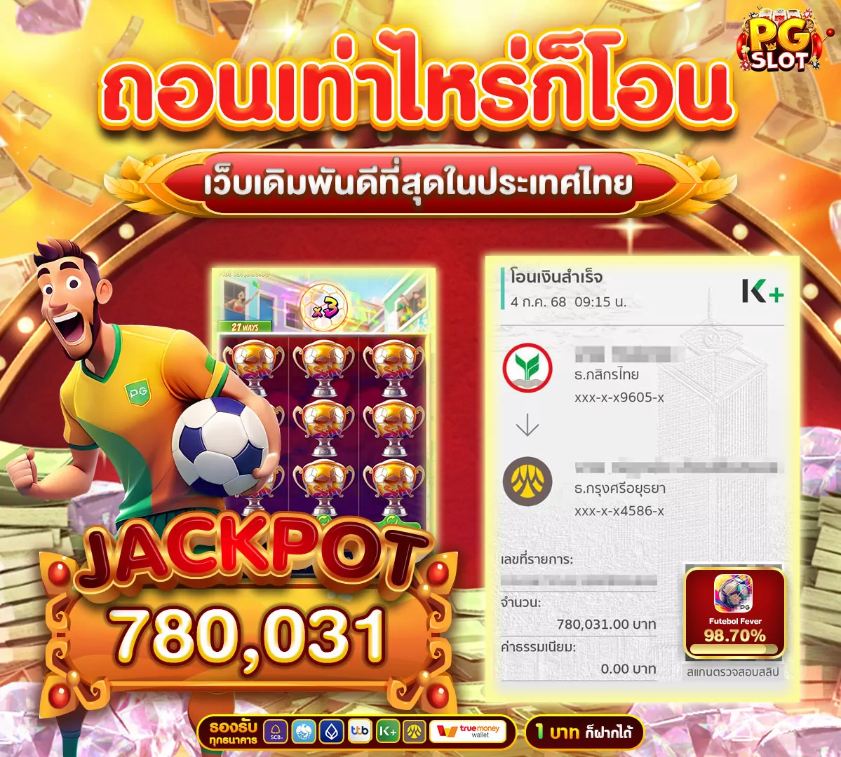 ถอนเงินเท่าไหร่เราก็จ่าย